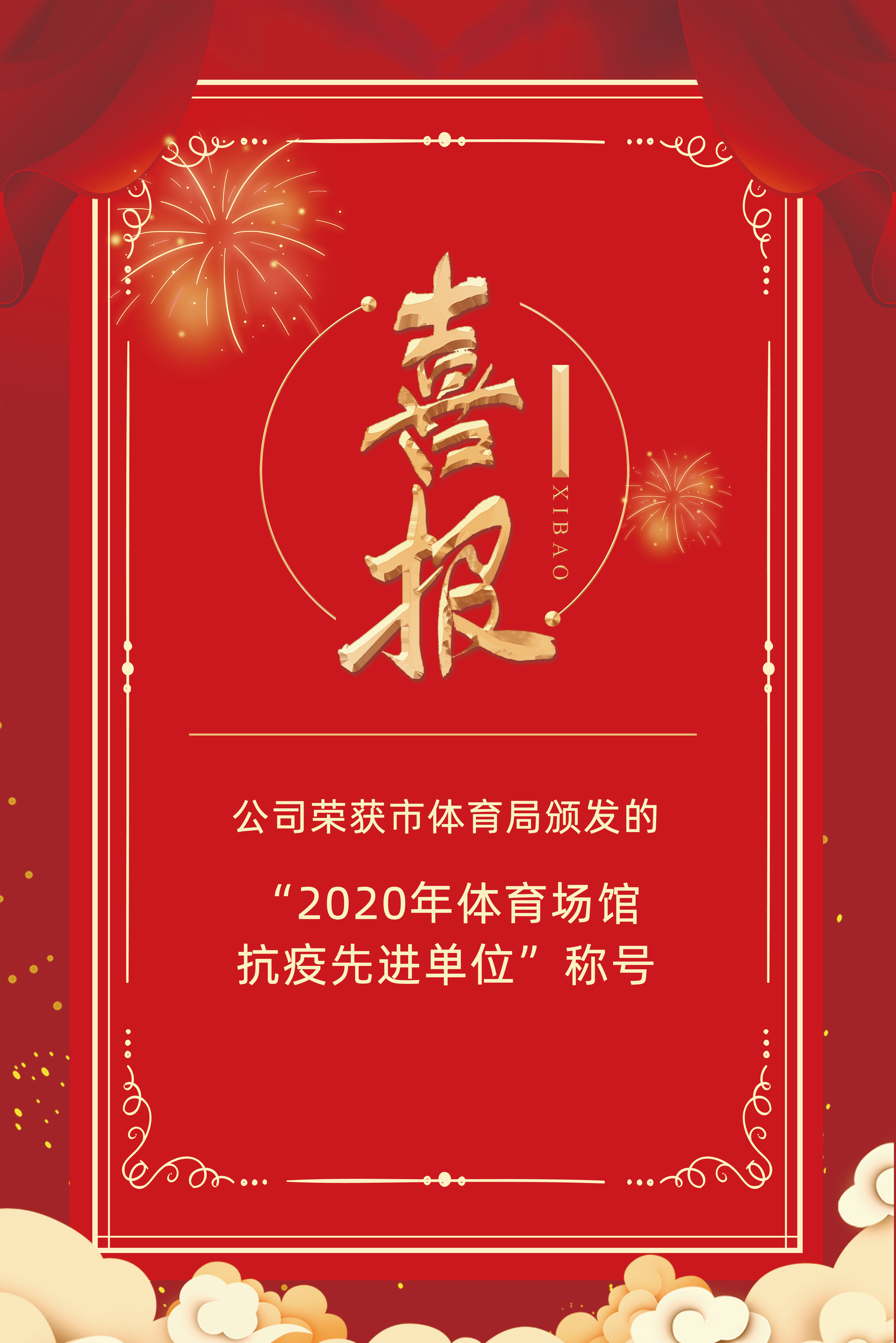 公司榮獲市體育局頒發(fā)的“2020年體育場(chǎng)館抗疫先進(jìn)單位”稱號(hào)