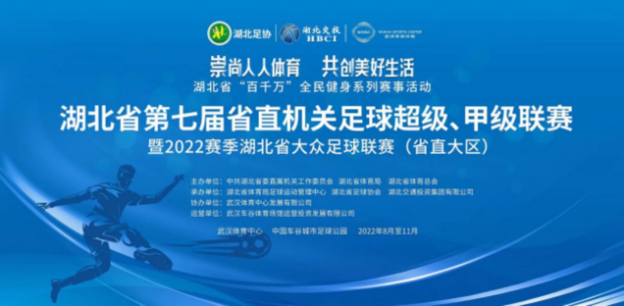 湖北省第七屆省直機關(guān)足球超級、甲級聯(lián)賽暨2022賽季湖北省大眾足球聯(lián)賽（省直大區(qū)賽）開幕