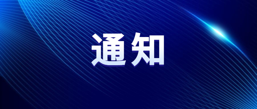 關于“2024中國車谷新春消費季暨體育過大年”部分活動延期舉辦的通知