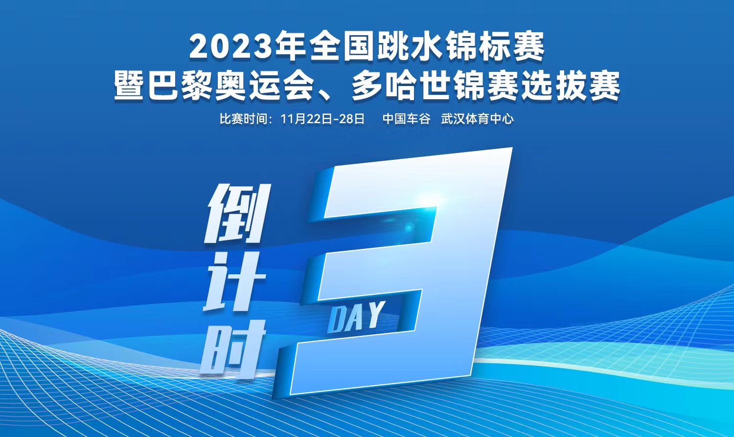 倒計時3天｜2023全國跳水錦標(biāo)賽暨巴黎奧運會、多哈世錦賽選拔賽武漢站