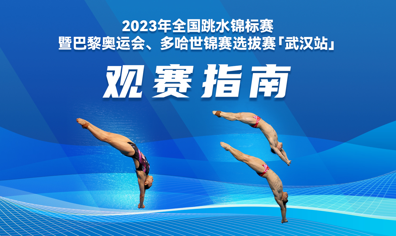 【觀賽指南】2023全國跳水錦標(biāo)賽暨巴黎奧運會、多哈世錦賽選拔賽