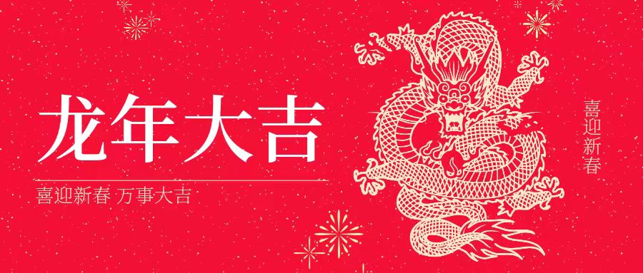 大年初一 | 祝大家身體健康、工作順利、闔家幸福、龍年吉祥！