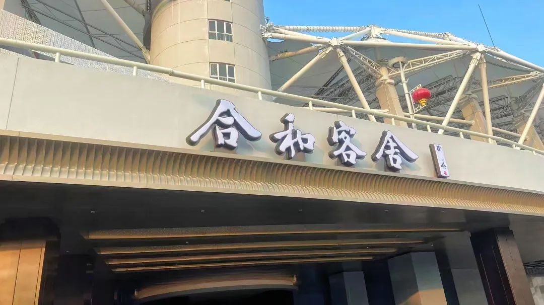 合和客舍酒店試營業(yè)，武體商業(yè)煥新升級