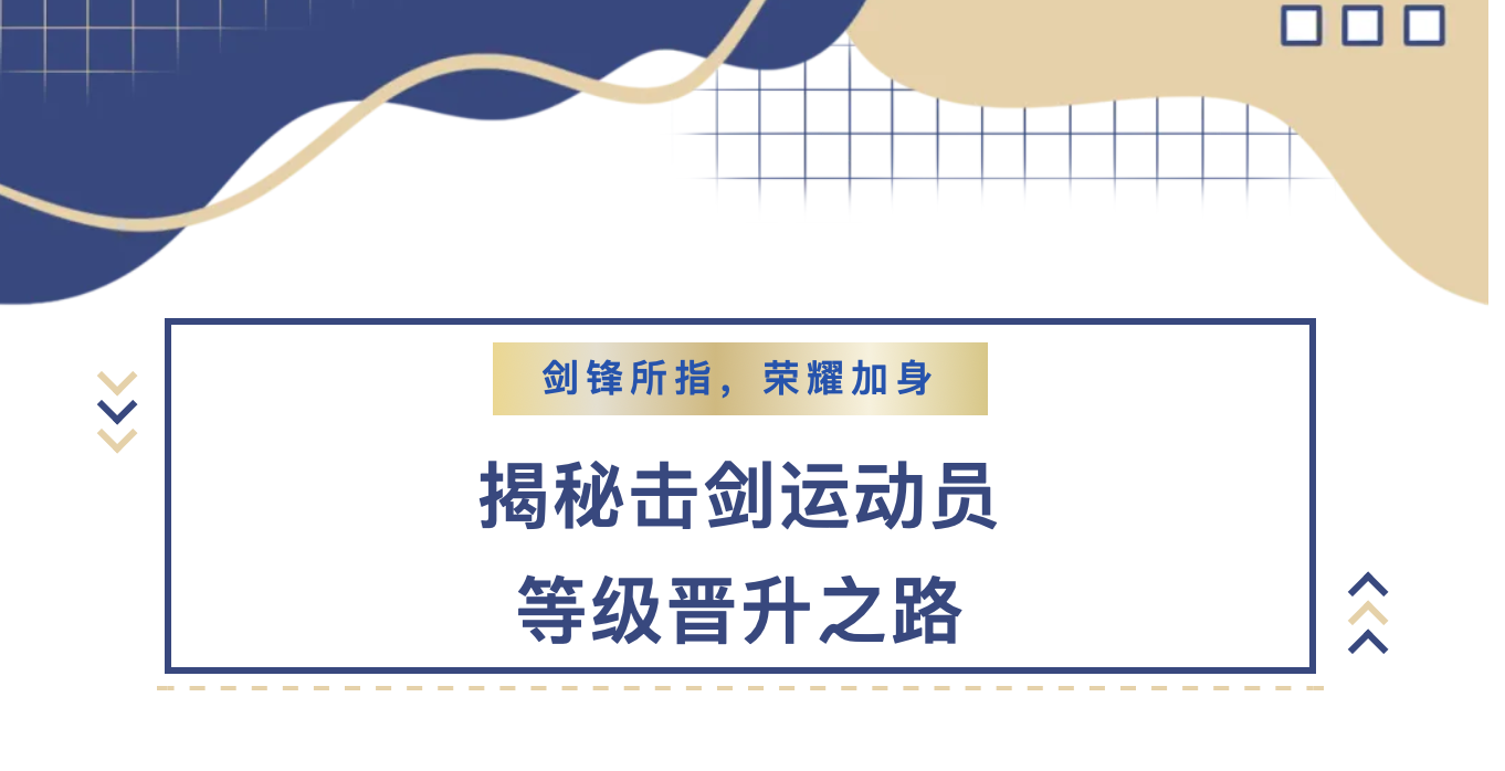 【陽光體育】劍鋒所指，榮耀加身丨揭秘擊劍運動員等級晉升之路！