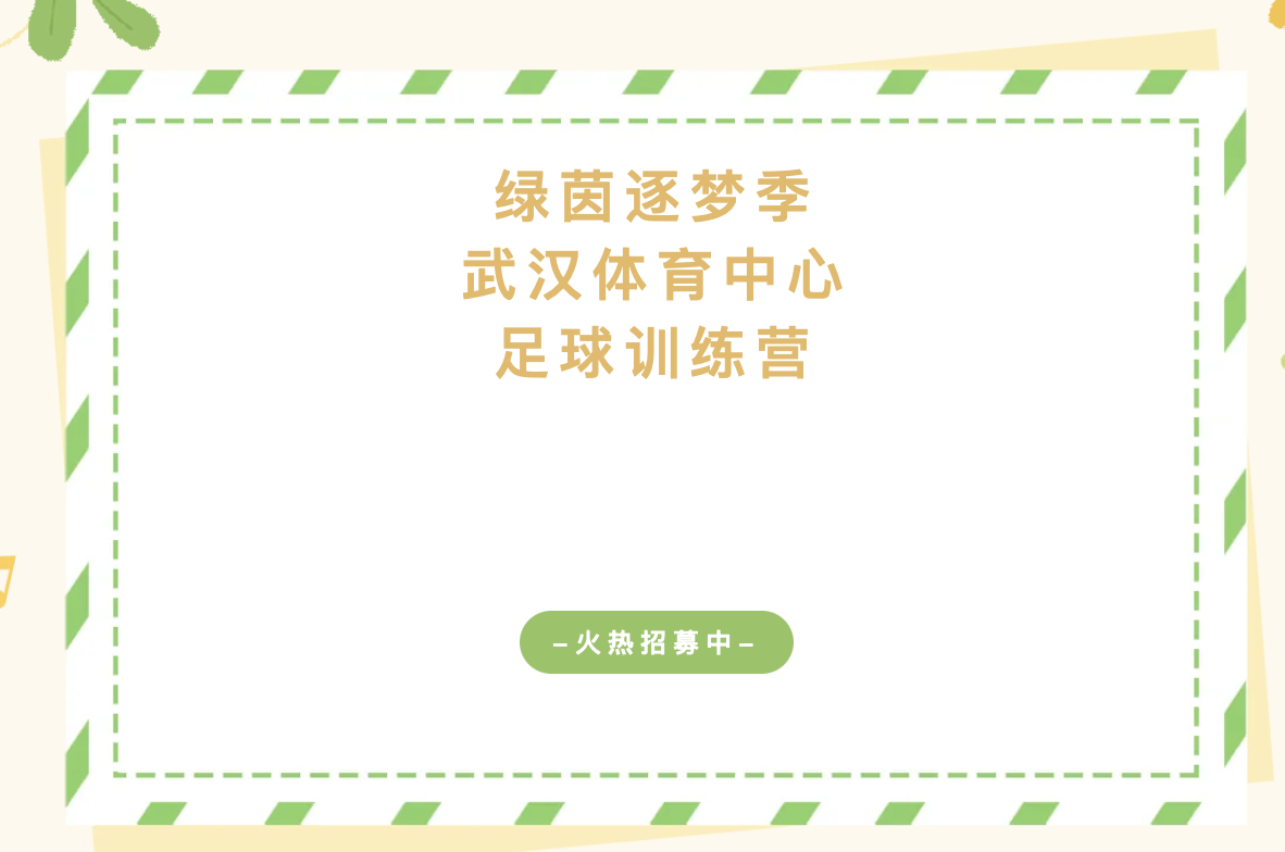 【福利放送】綠茵逐夢季！武漢體育中心足球訓(xùn)練營火熱招募中