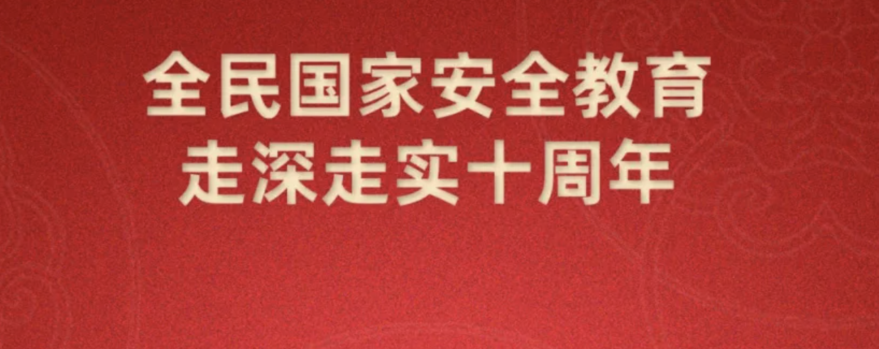 第十個(gè)全民國(guó)家安全教育日海報(bào)來了，請(qǐng)查收~