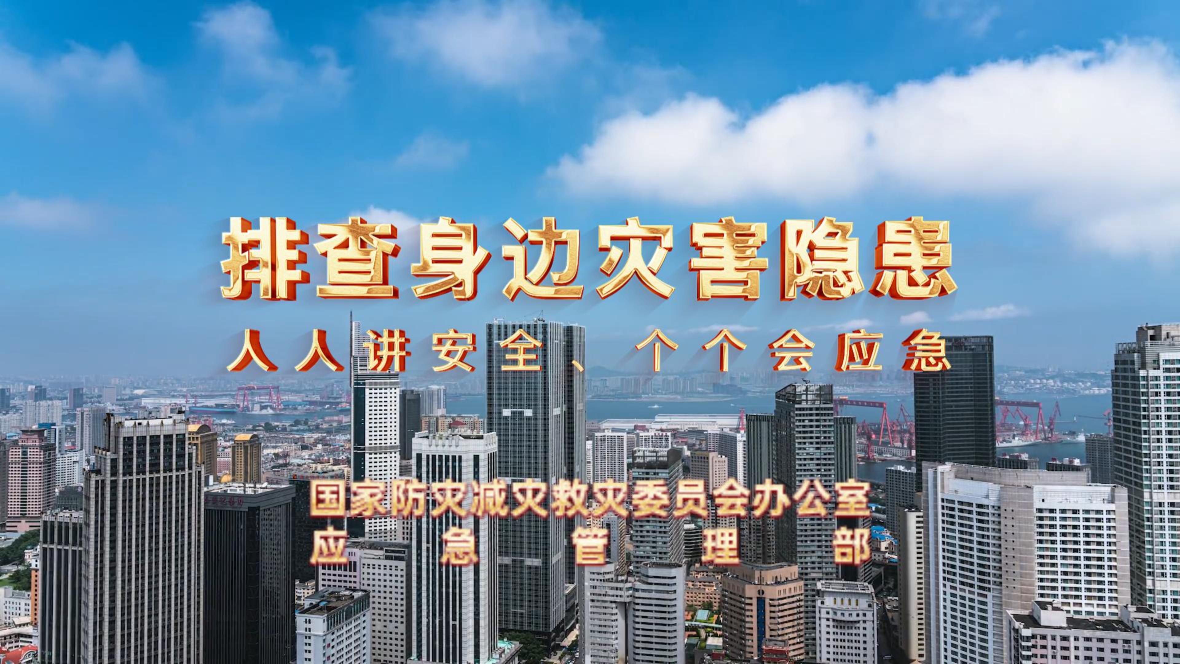 全國(guó)防災(zāi)減災(zāi)日│人人講安全 個(gè)個(gè)會(huì)應(yīng)急