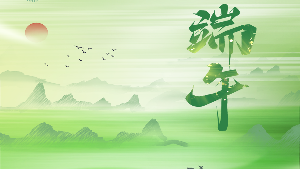 今日端午，祝安康