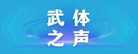 【武體之聲】東湖評論：厲行節(jié)約，以優(yōu)良作風引領(lǐng)社風民風