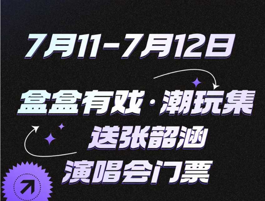 【綜合資訊】盒盒有戲潮玩集｜張韶涵特別活動(dòng)，這周五就要來啦