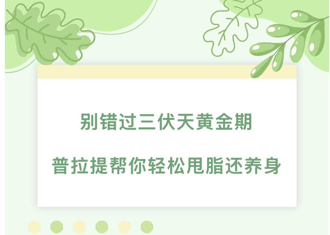 【陽光體育】別錯(cuò)過三伏天黃金期，普拉提幫你輕松甩脂還養(yǎng)身