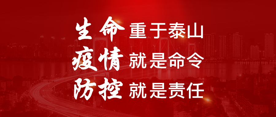 生命重于泰山 疫情就是命令 防控就是責任