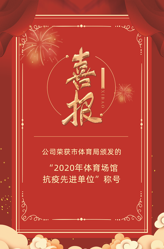 公司榮獲市體育局頒發(fā)的“2020年體育場館抗疫先進單位”稱號(圖1)