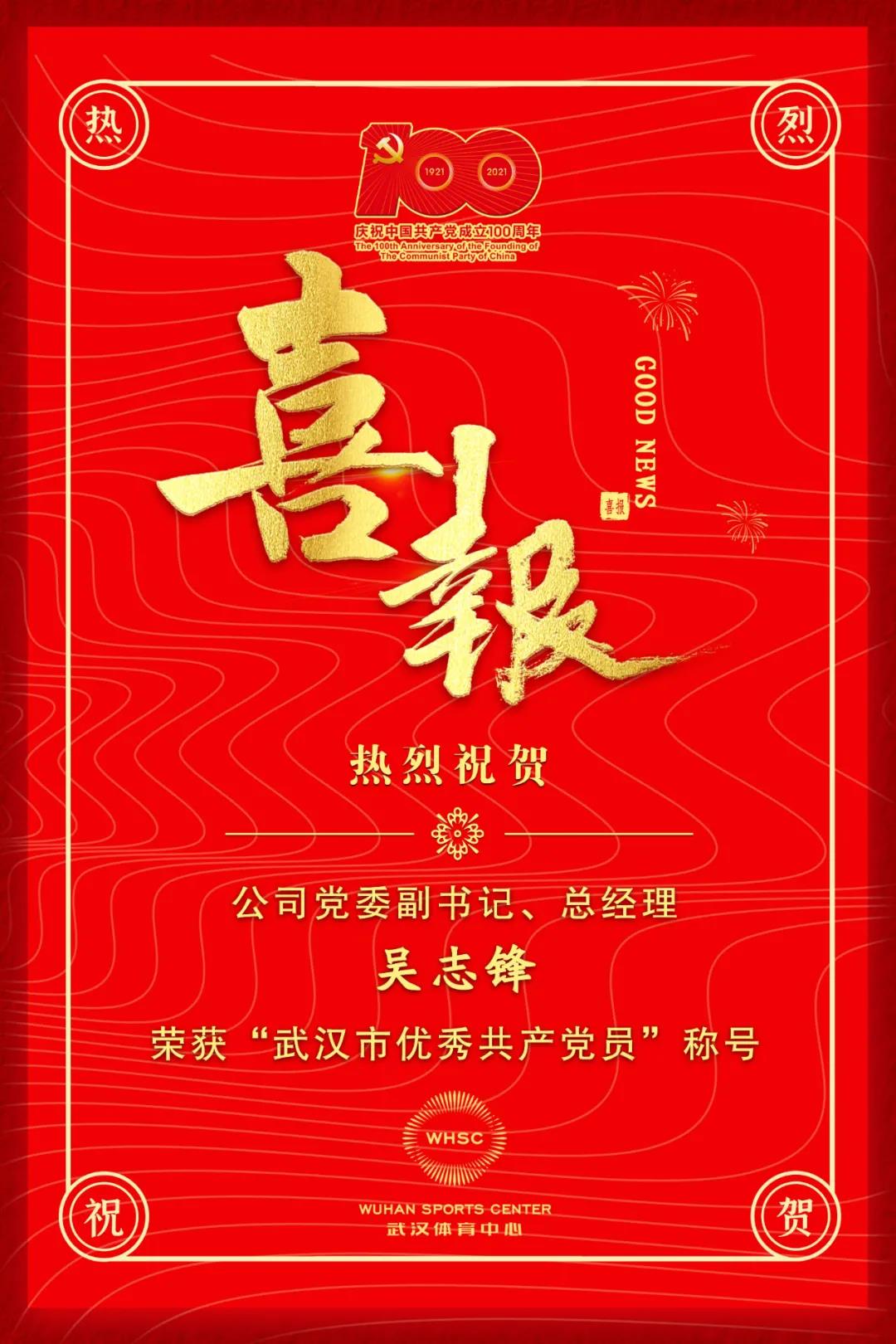 公司黨委副書(shū)記、總經(jīng)理吳志鋒榮獲“武漢市優(yōu)秀共產(chǎn)黨員”稱(chēng)號(hào)(圖1)